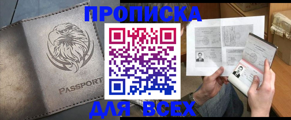 купить прописку в Черепаново