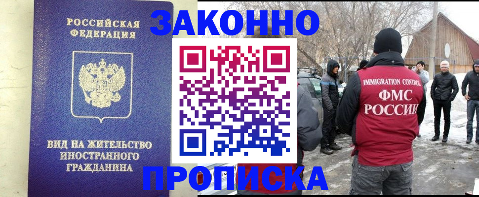 прописка законно в Черепаново
